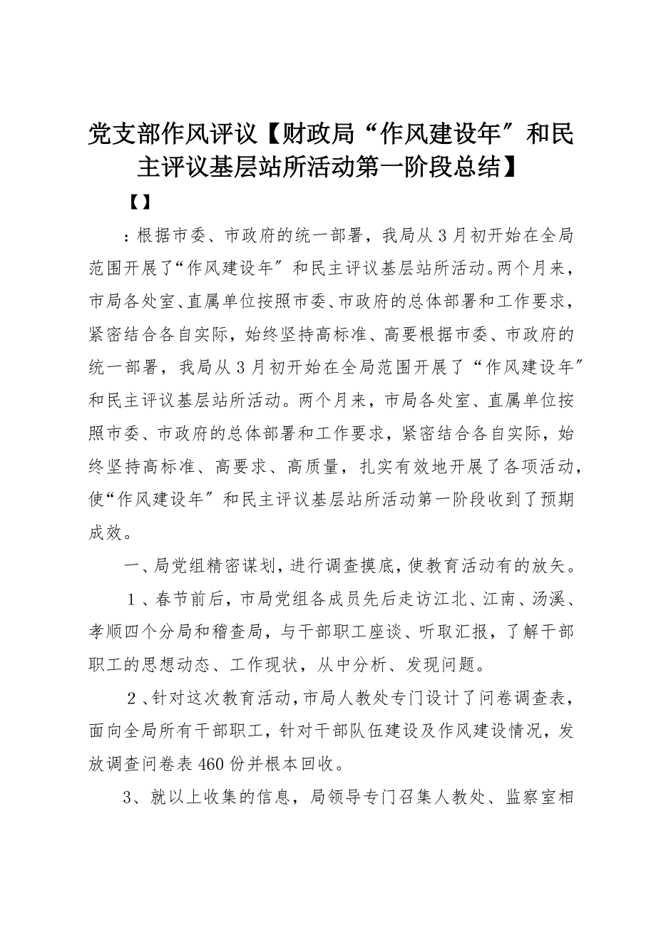 2023年党支部作风评议财政局“作风建设年”和民主评议基层站所活动第一阶段总结.docx_第1页