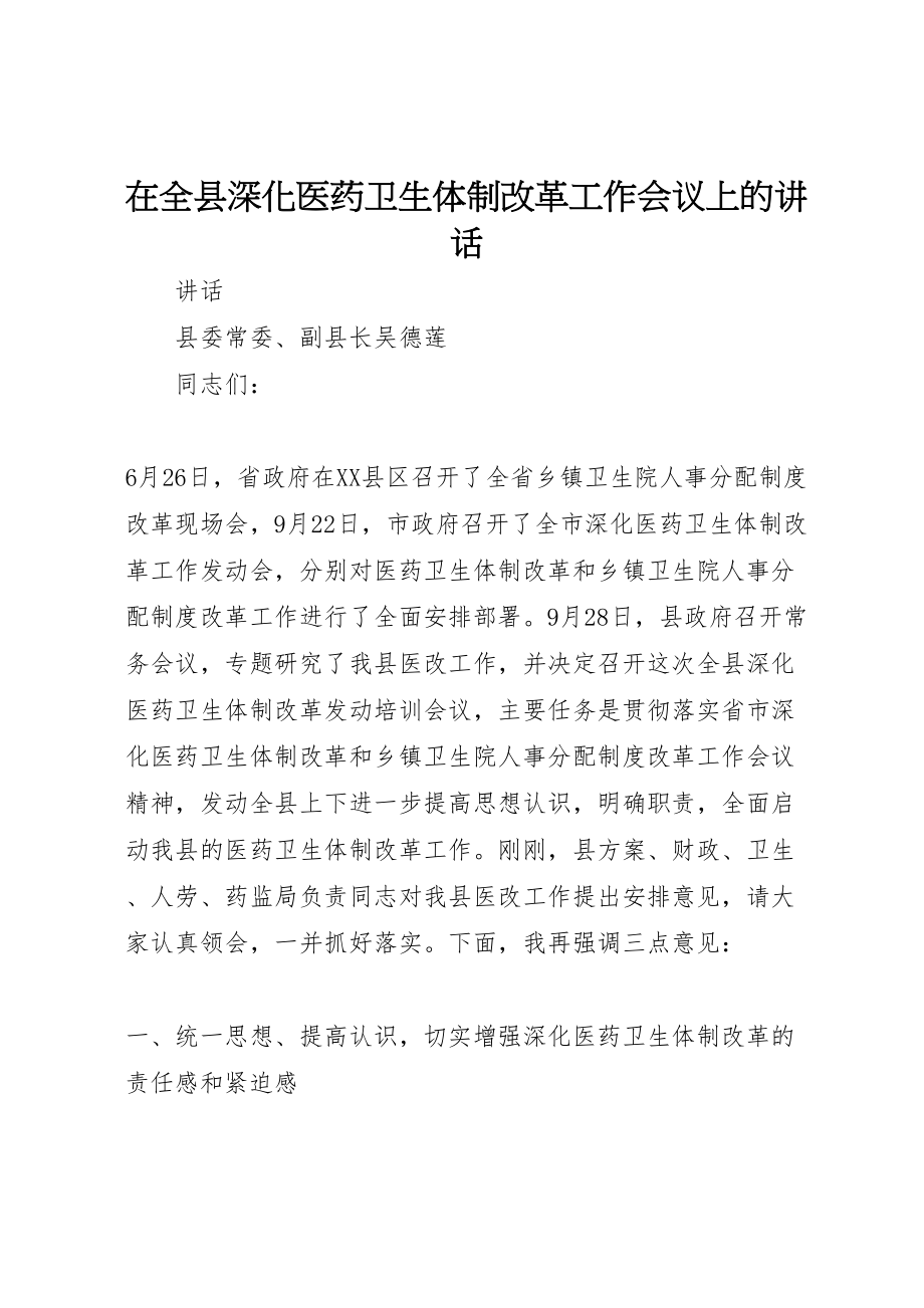 2023年在全县深化医药卫生体制改革工作会议上的致辞.doc_第1页