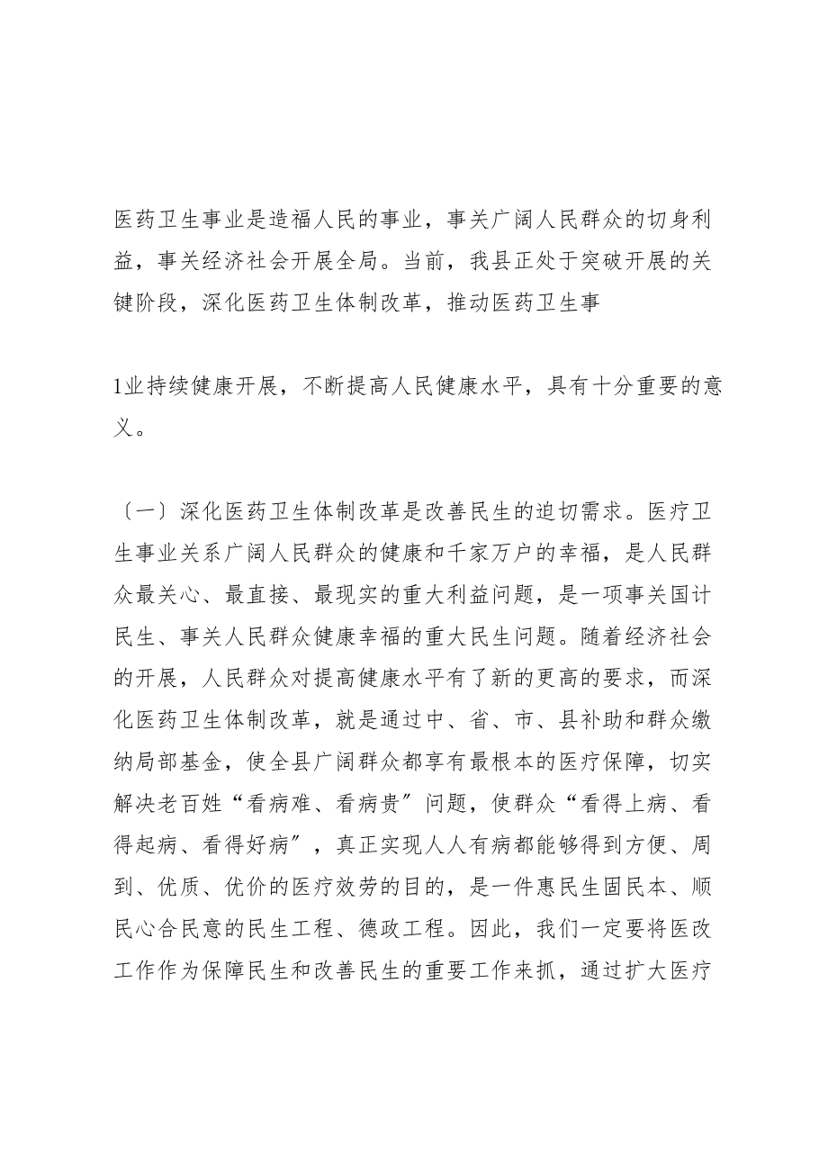 2023年在全县深化医药卫生体制改革工作会议上的致辞.doc_第2页