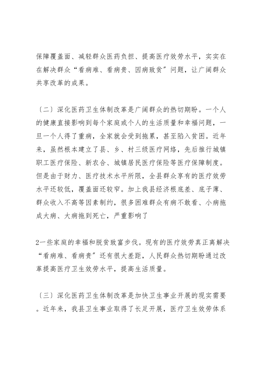 2023年在全县深化医药卫生体制改革工作会议上的致辞.doc_第3页