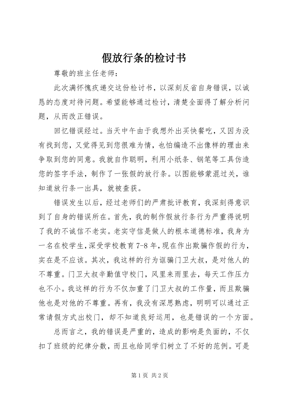 2023年假放行条的检讨书.docx_第1页