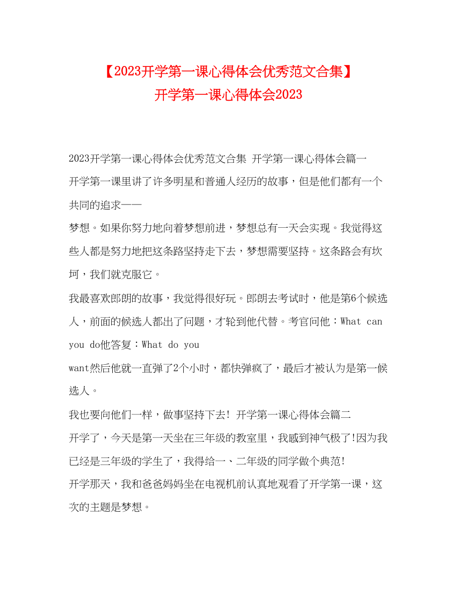 2023年开学第一课心得体会优秀范文合集开学第一课心得体会.docx_第1页