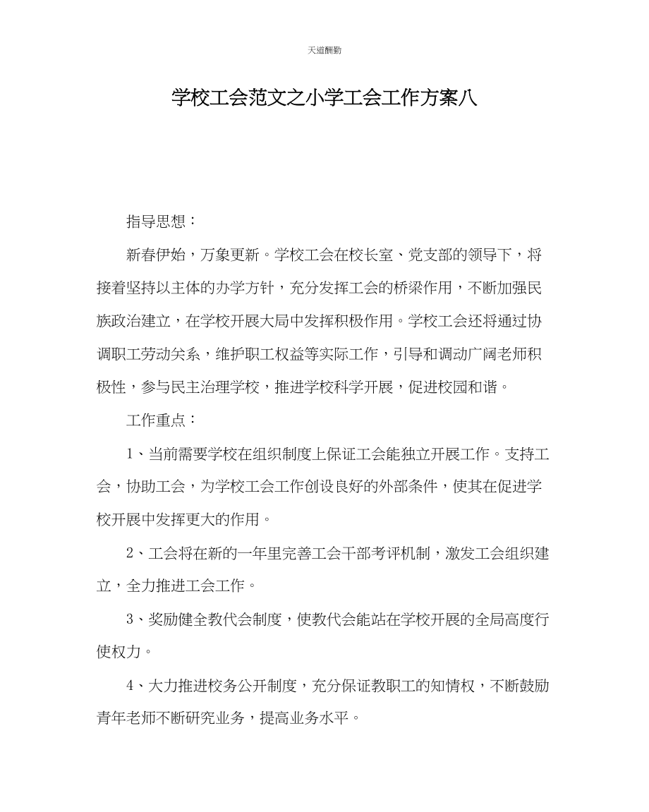 2023年学校工会小学工会工作计划八.docx_第1页