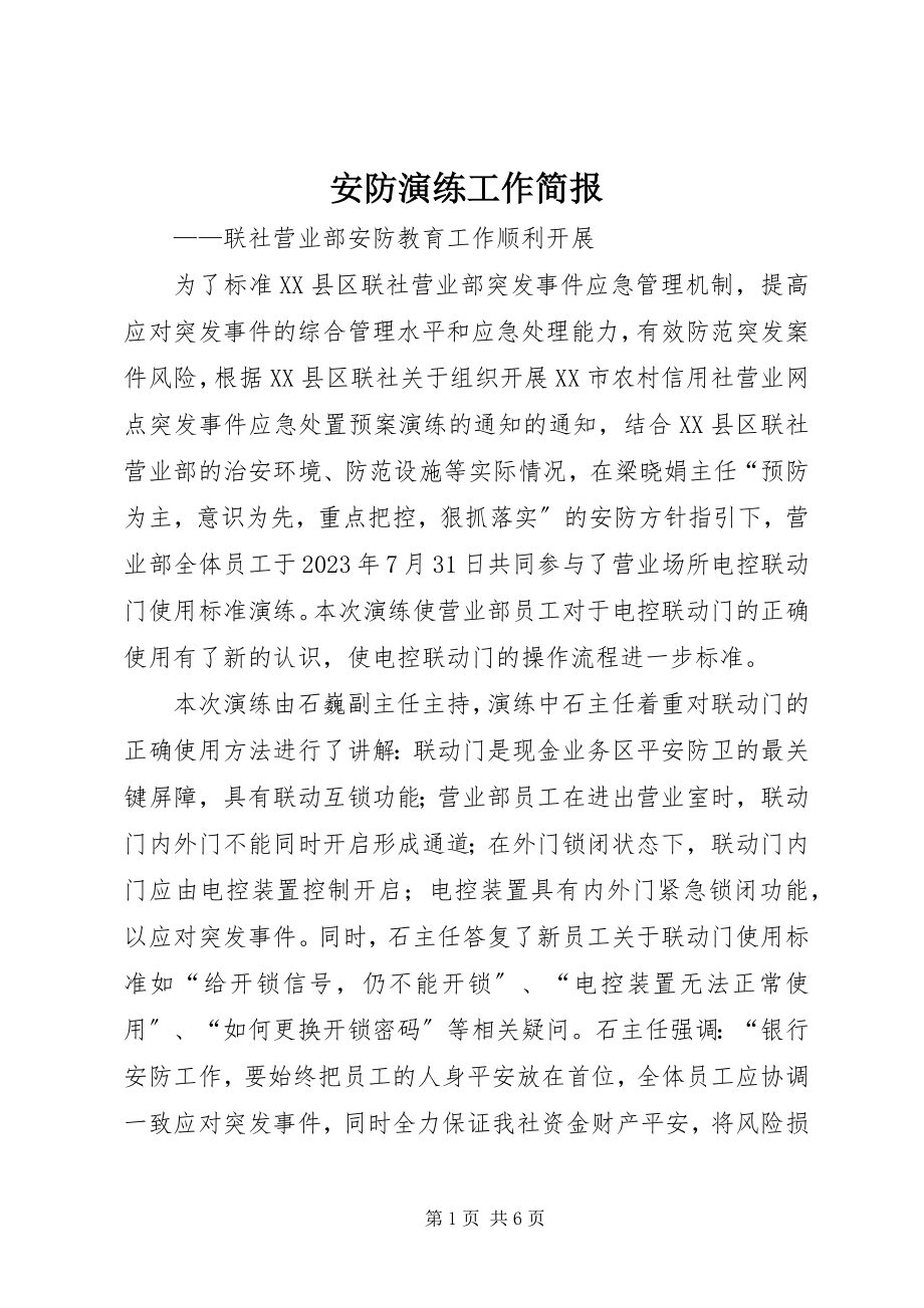 2023年安防演练工作简报新编.docx_第1页