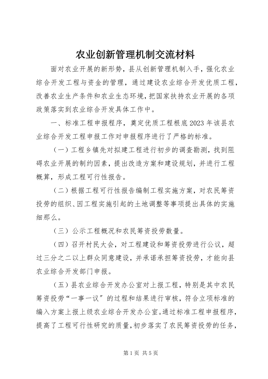 2023年农业创新管理机制交流材料.docx_第1页