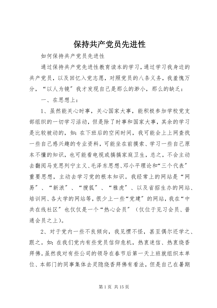 2023年保持共产党员先进性新编.docx_第1页