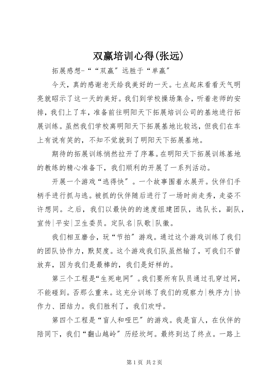 2023年双赢培训心得张远.docx_第1页