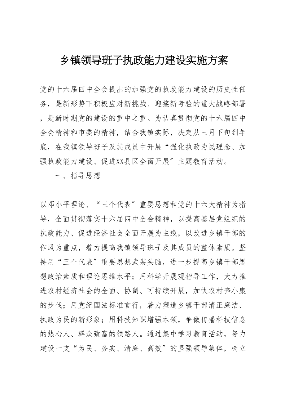 2023年乡镇领导班子执政能力建设实施方案.doc_第1页