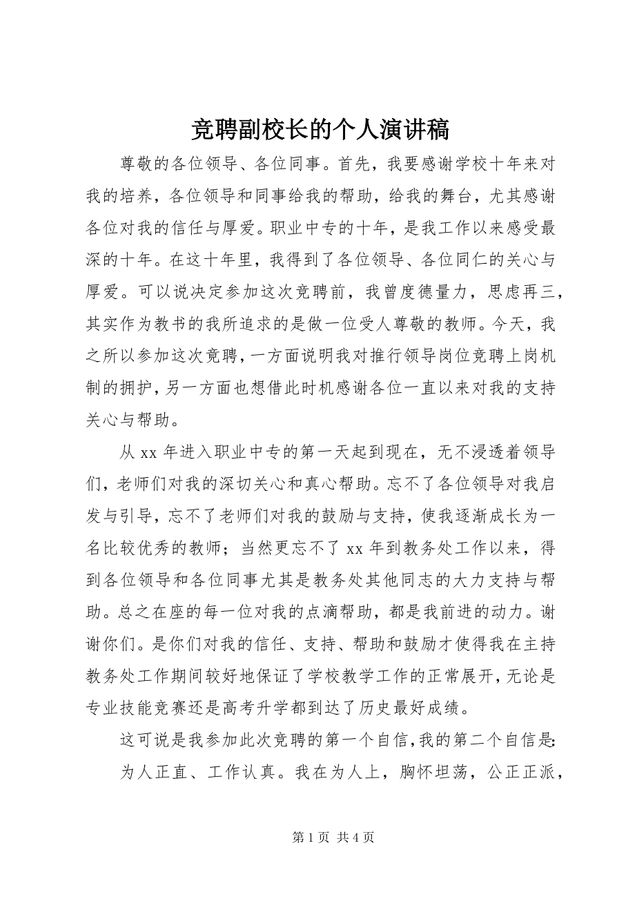 2023年竞聘副校长的个人演讲稿.docx_第1页