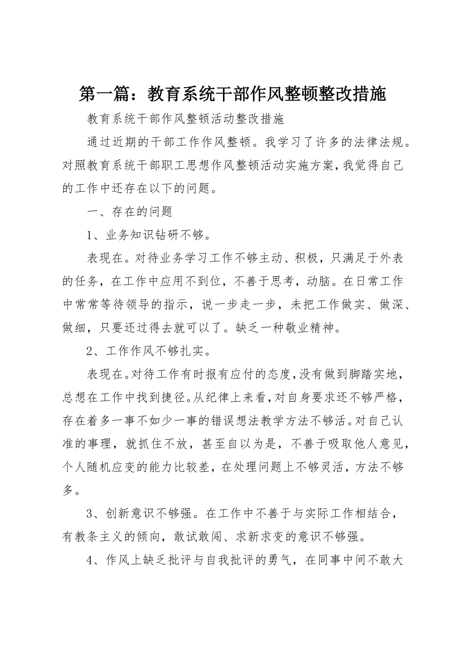 2023年xx教育系统干部作风整顿整改措施新编.docx_第1页