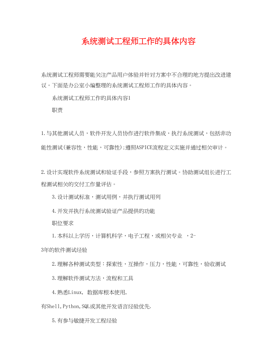 2023年系统测试工程师工作的具体内容.docx_第1页