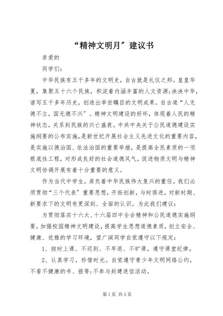 2023年精神文明月倡议书.docx_第1页