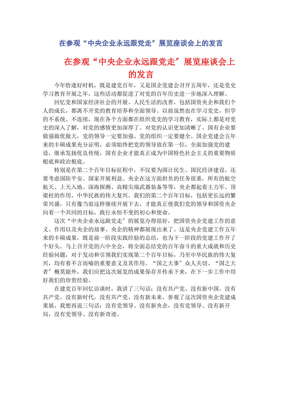 2023年在参观“中央企业永远跟党走”展览座谈会上的发言.docx_第1页