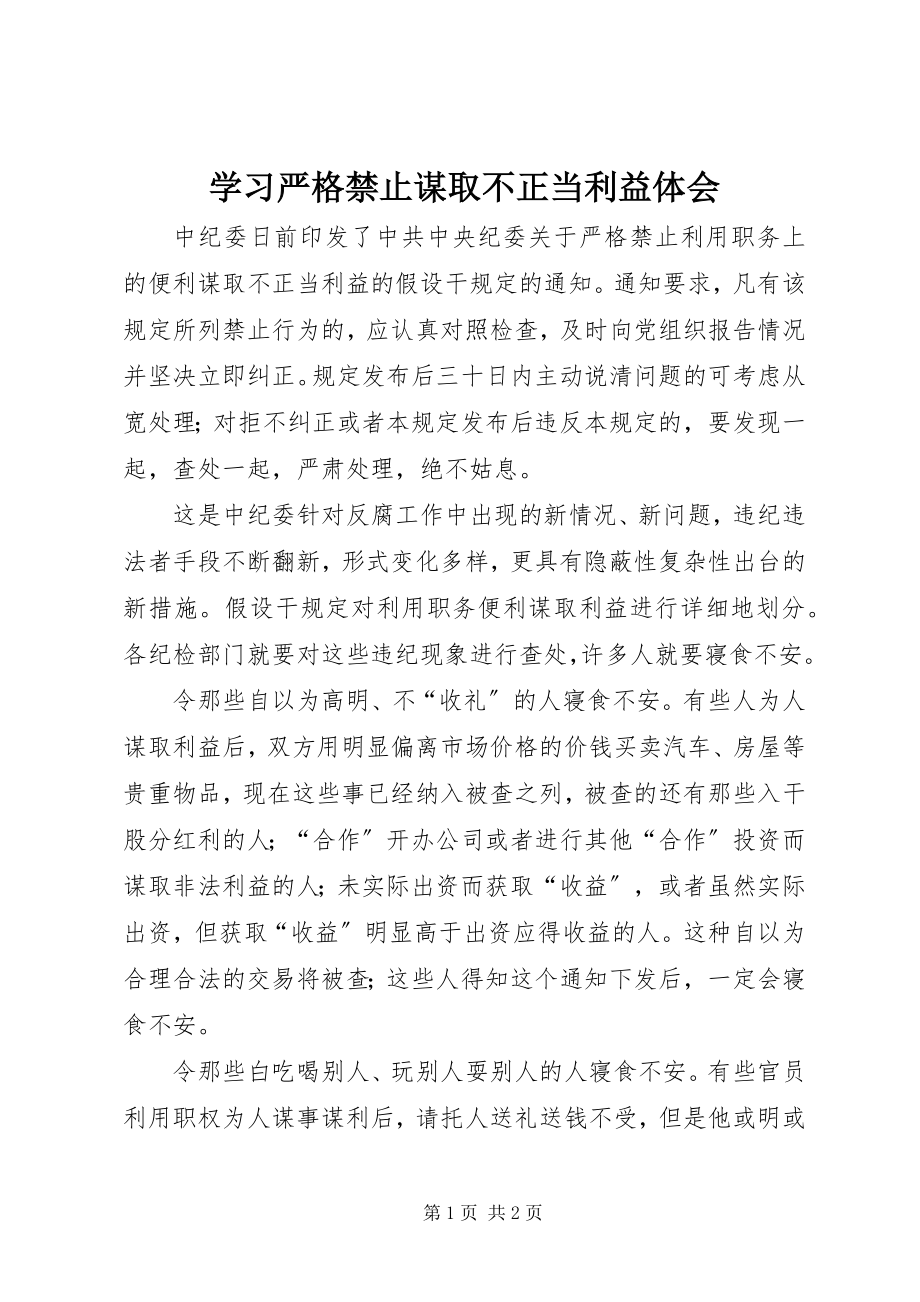 2023年学习严格禁止谋取不正当利益体会.docx_第1页