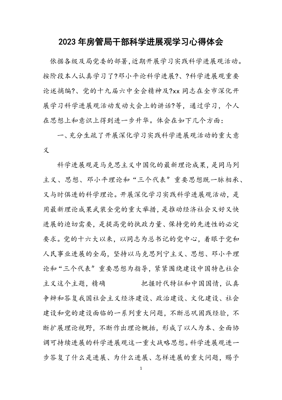 2023年房管局干部科学发展观学习心得体会.docx_第1页