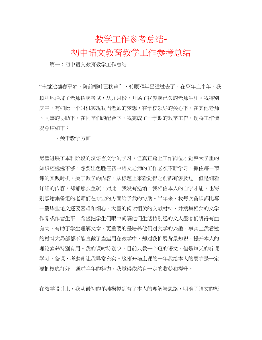 2023年教学工作总结初中语文教育教学工作总结.docx_第1页