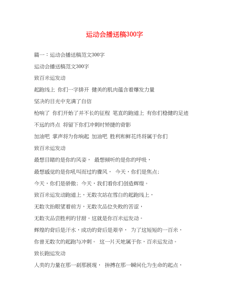 2023年运动会广播稿300字2.docx_第1页