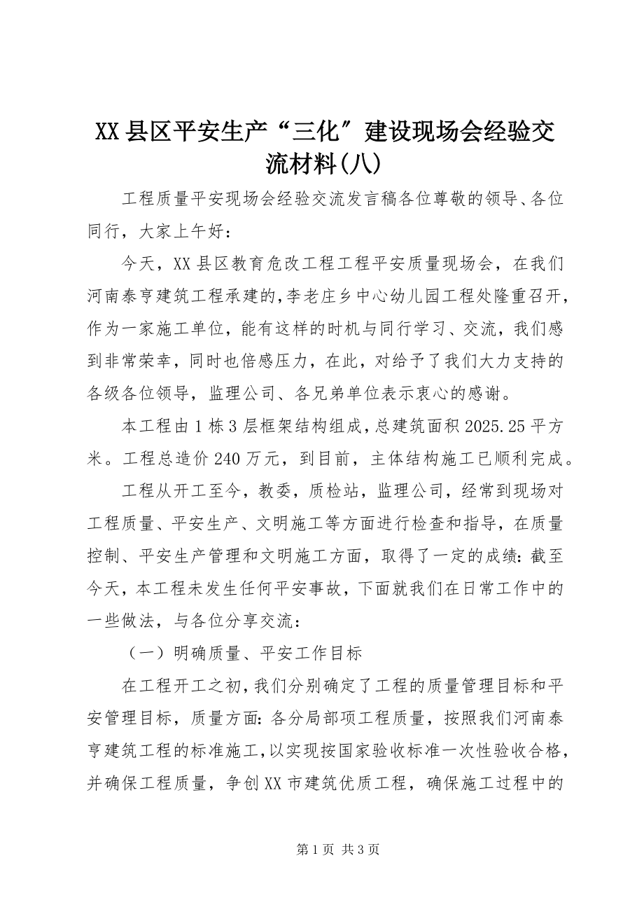 2023年XX县区安全生产“三化”建设现场会经验交流材料八新编.docx_第1页