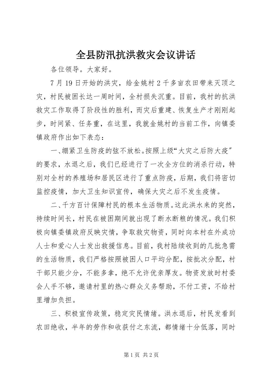 2023年全县防汛抗洪救灾会议致辞.docx_第1页