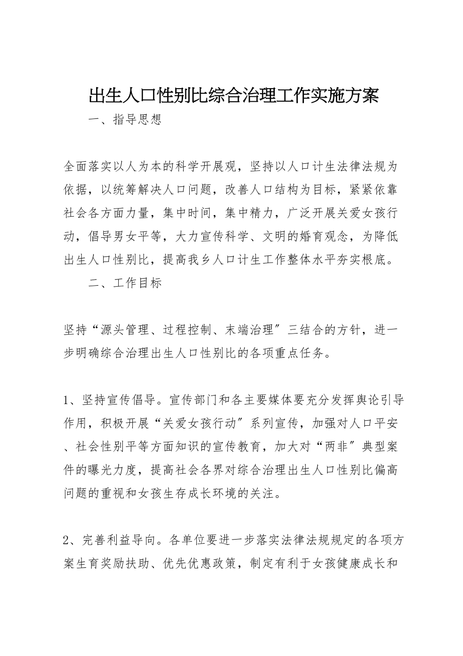 2023年出生人口性别比综合治理工作实施方案.doc_第1页