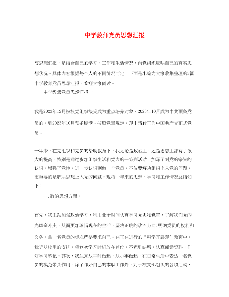 2023年教师党员思想汇报2.docx_第1页