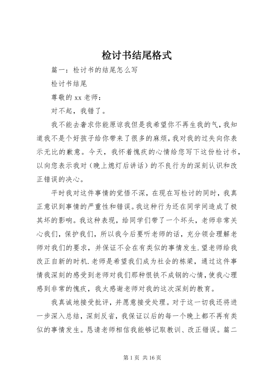 2023年检讨书结尾格式.docx_第1页