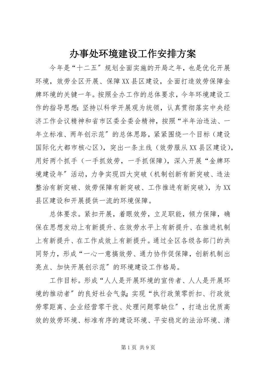 2023年办事处环境建设工作安排方案新编.docx_第1页