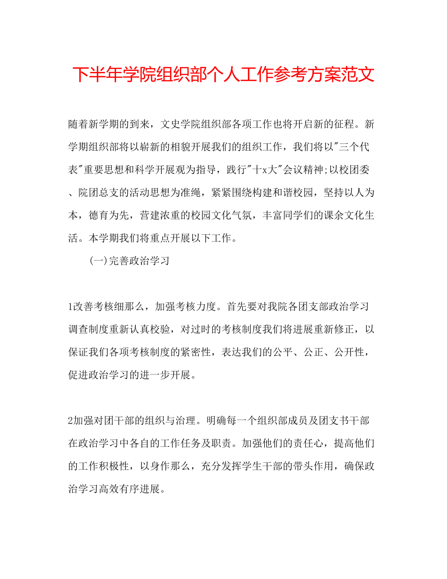 2023年下半学院组织部个人工作计划范文.docx_第1页