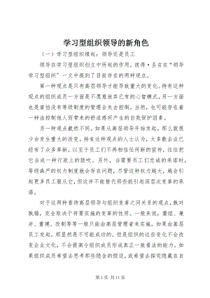 2023年学习型组织领导的新角色.docx