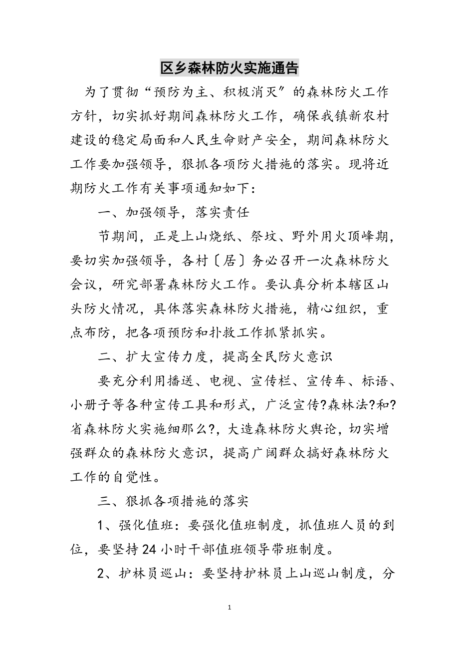 2023年区乡森林防火实施通告范文.doc_第1页