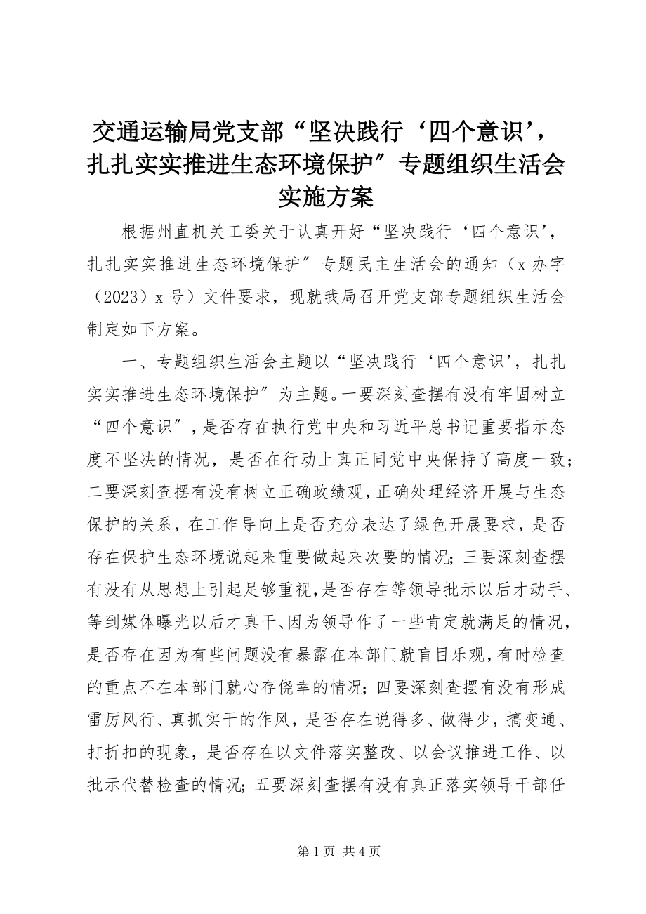 2023年交通运输局党支部“坚定践行‘四个意识’扎扎实实推进生态环境保护”专题组织生活会实施方案.docx_第1页