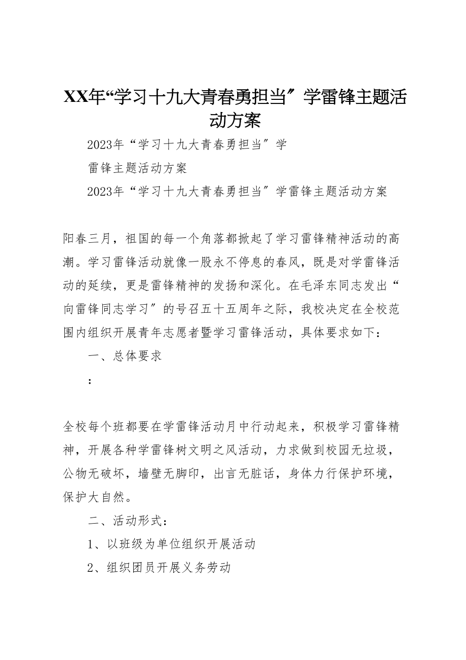 2023年学习十九大青春勇担当学雷锋主题活动方案.doc_第1页