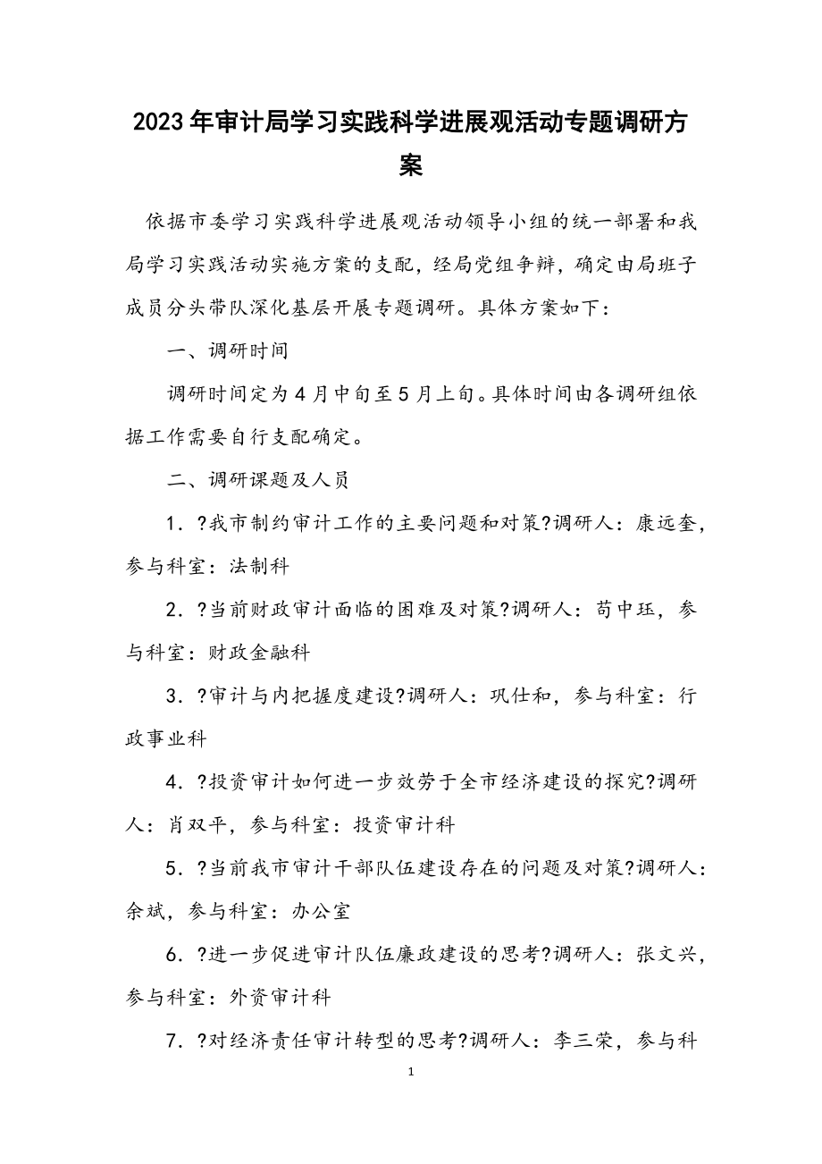 2023年审计局学习实践科学发展观活动专题调研方案.docx_第1页