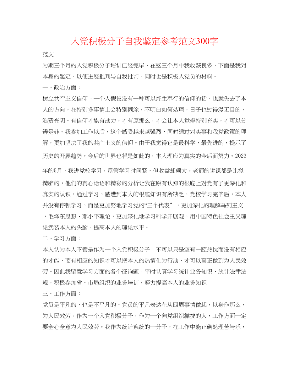 2023年入党积极分子自我鉴定范文300字.docx_第1页