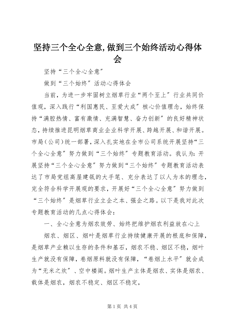 2023年坚持三个全心全意做到三个始终活动心得体会.docx_第1页