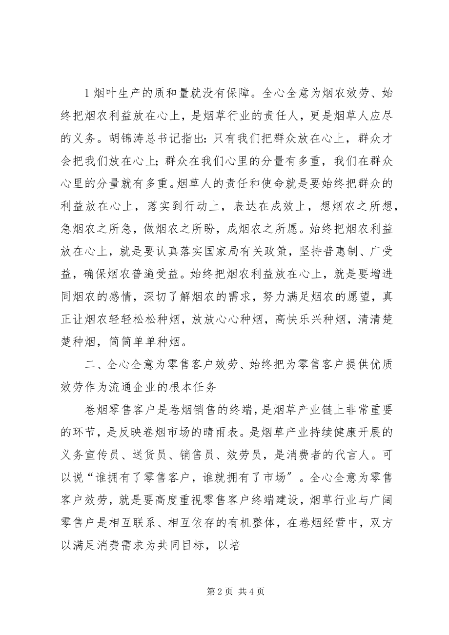 2023年坚持三个全心全意做到三个始终活动心得体会.docx_第2页