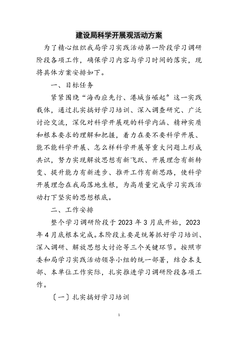 2023年建设局科学发展观活动计划范文.doc_第1页