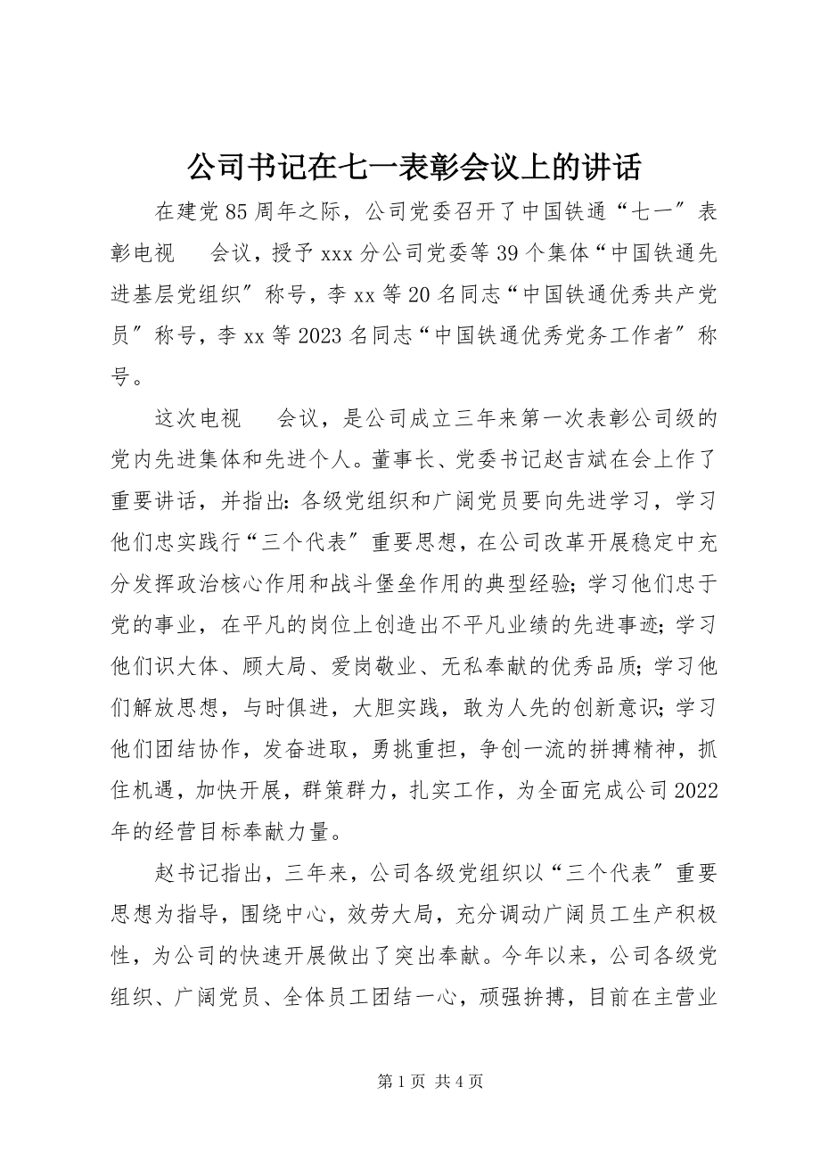 2023年公司书记在七一表彰会议上的致辞.docx_第1页