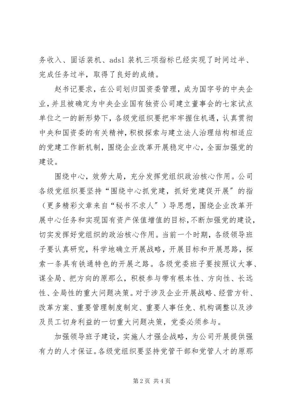 2023年公司书记在七一表彰会议上的致辞.docx_第2页