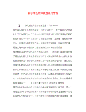 2023年科学活动的环境创设与管理.docx