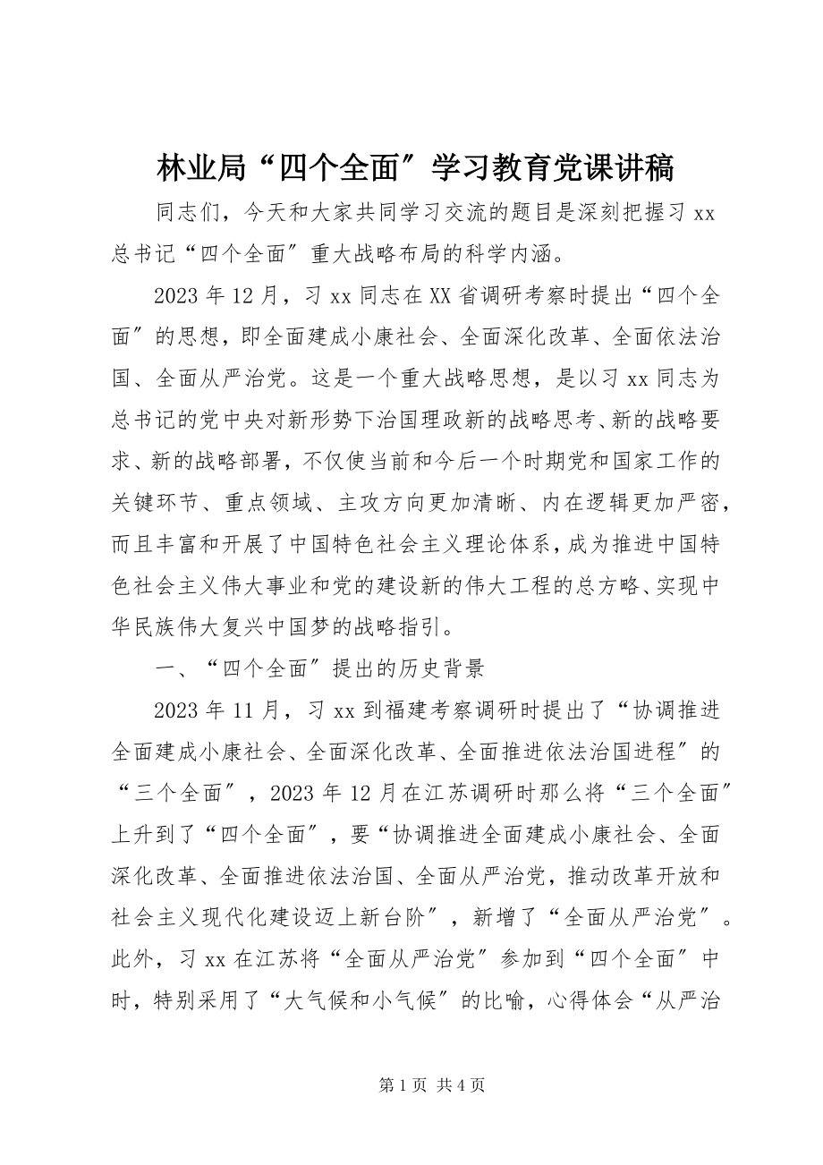 2023年林业局“四个全面”学习教育党课讲稿.docx_第1页