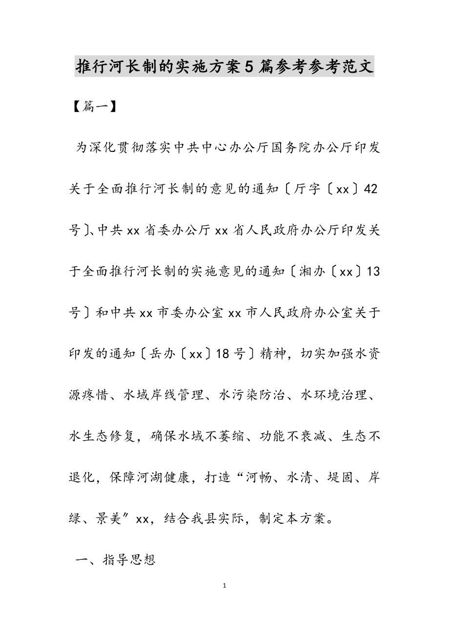 2023年推行河长制的实施方案5篇.docx_第1页