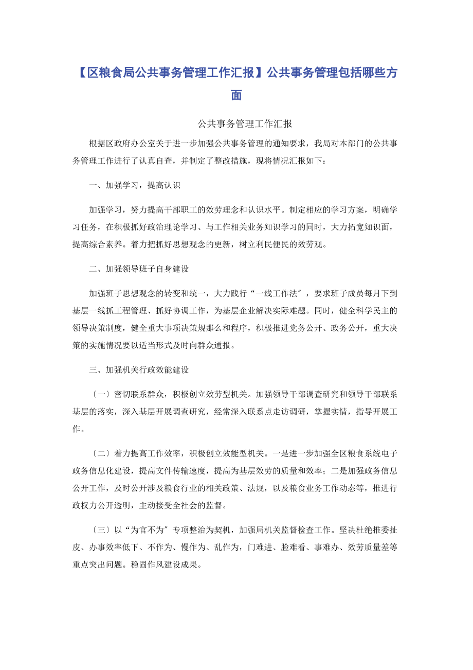 2023年区粮食局公共事务管理工作汇报公共事务管理包括哪些方面.docx_第1页