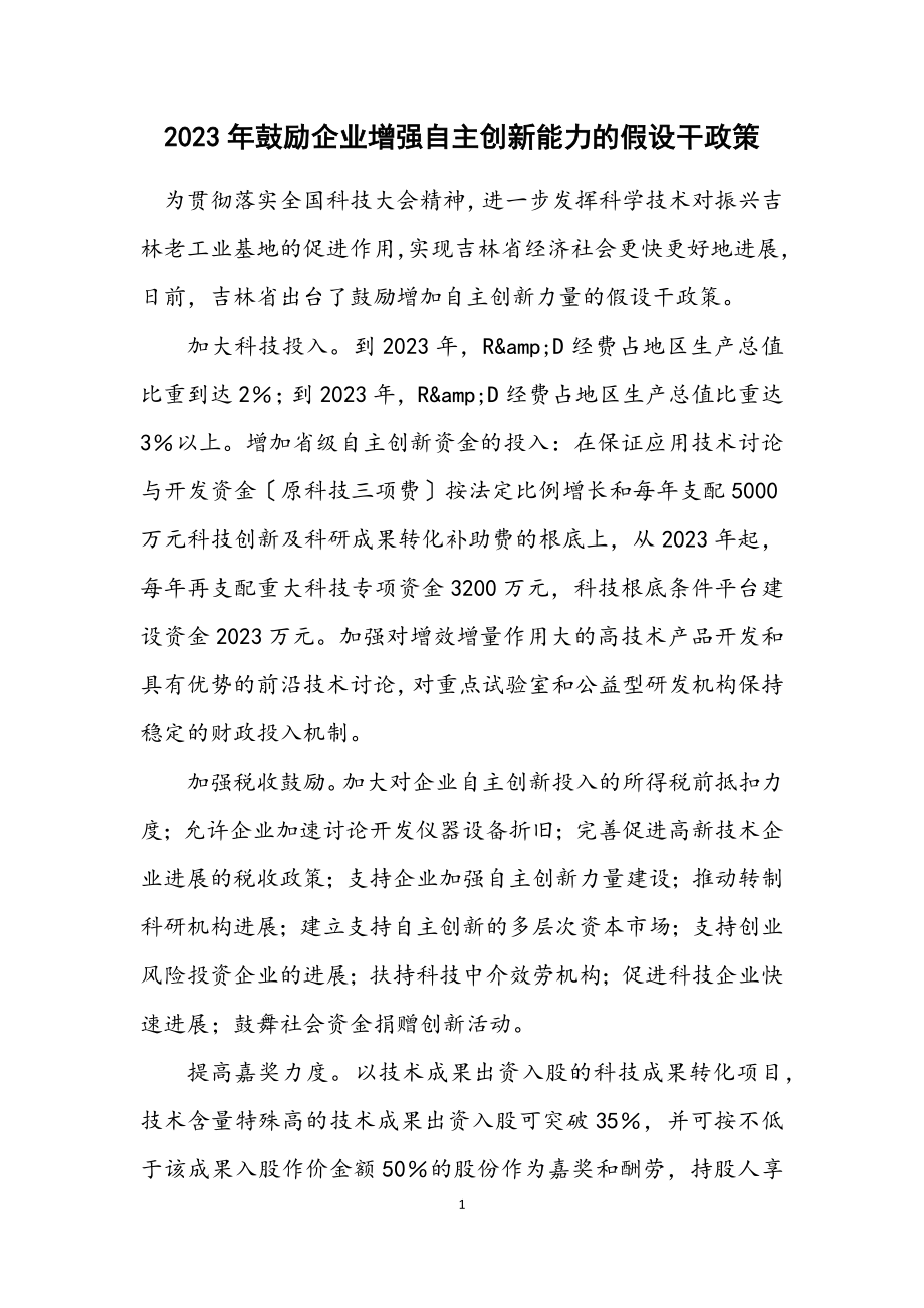 2023年激励企业增强自主创新能力的若干政策.docx_第1页