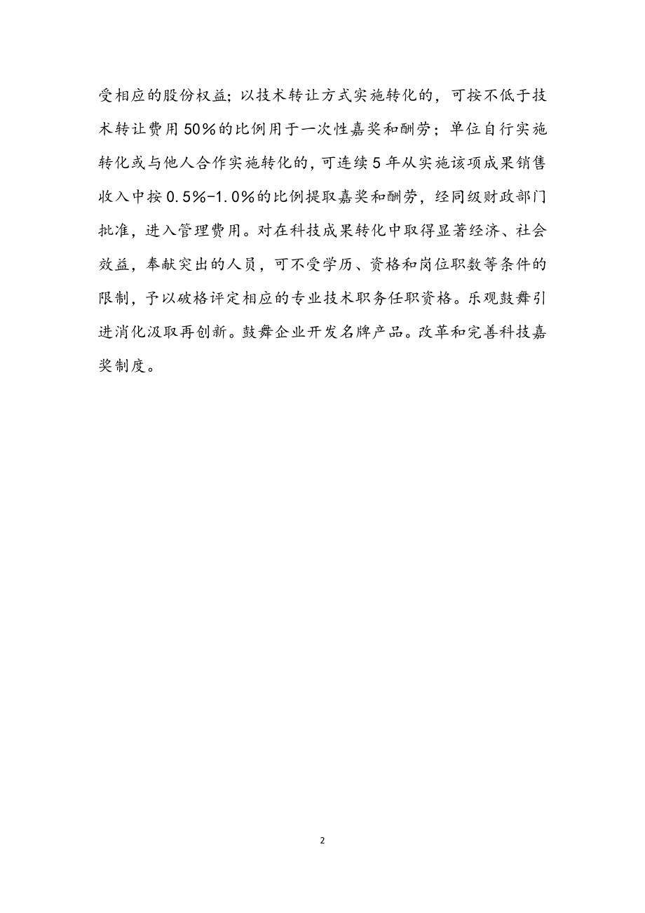 2023年激励企业增强自主创新能力的若干政策.docx_第2页