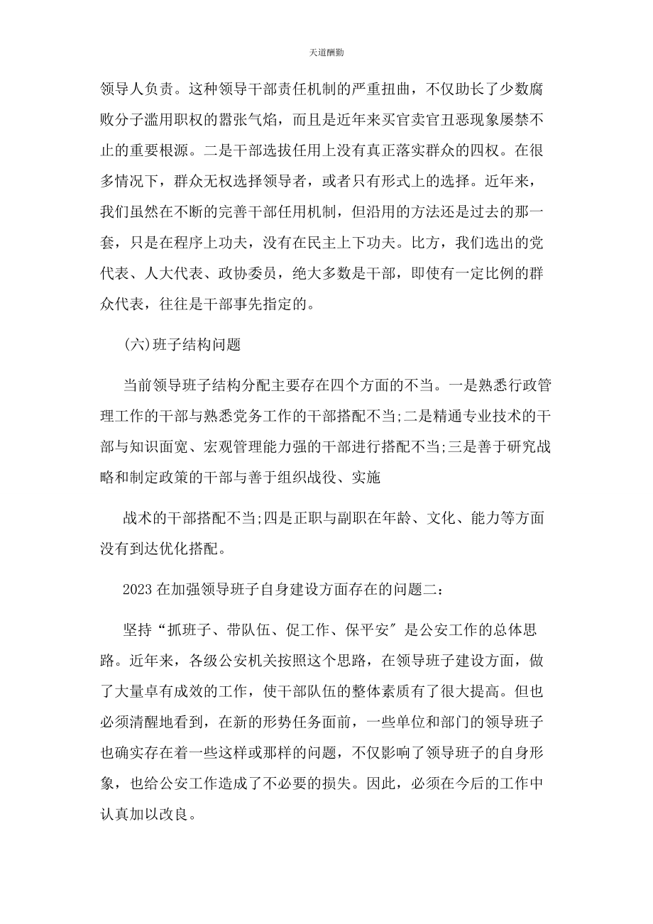 2023年在加强领导班子自身建设方面存在问题一范文.docx_第3页