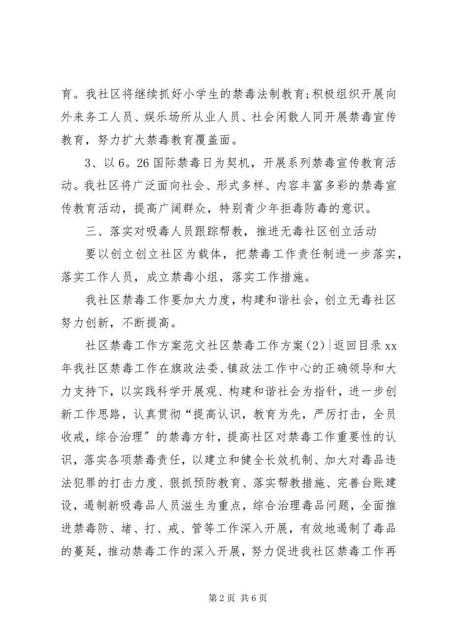 2023年社区禁毒工作计划3篇.docx_第2页