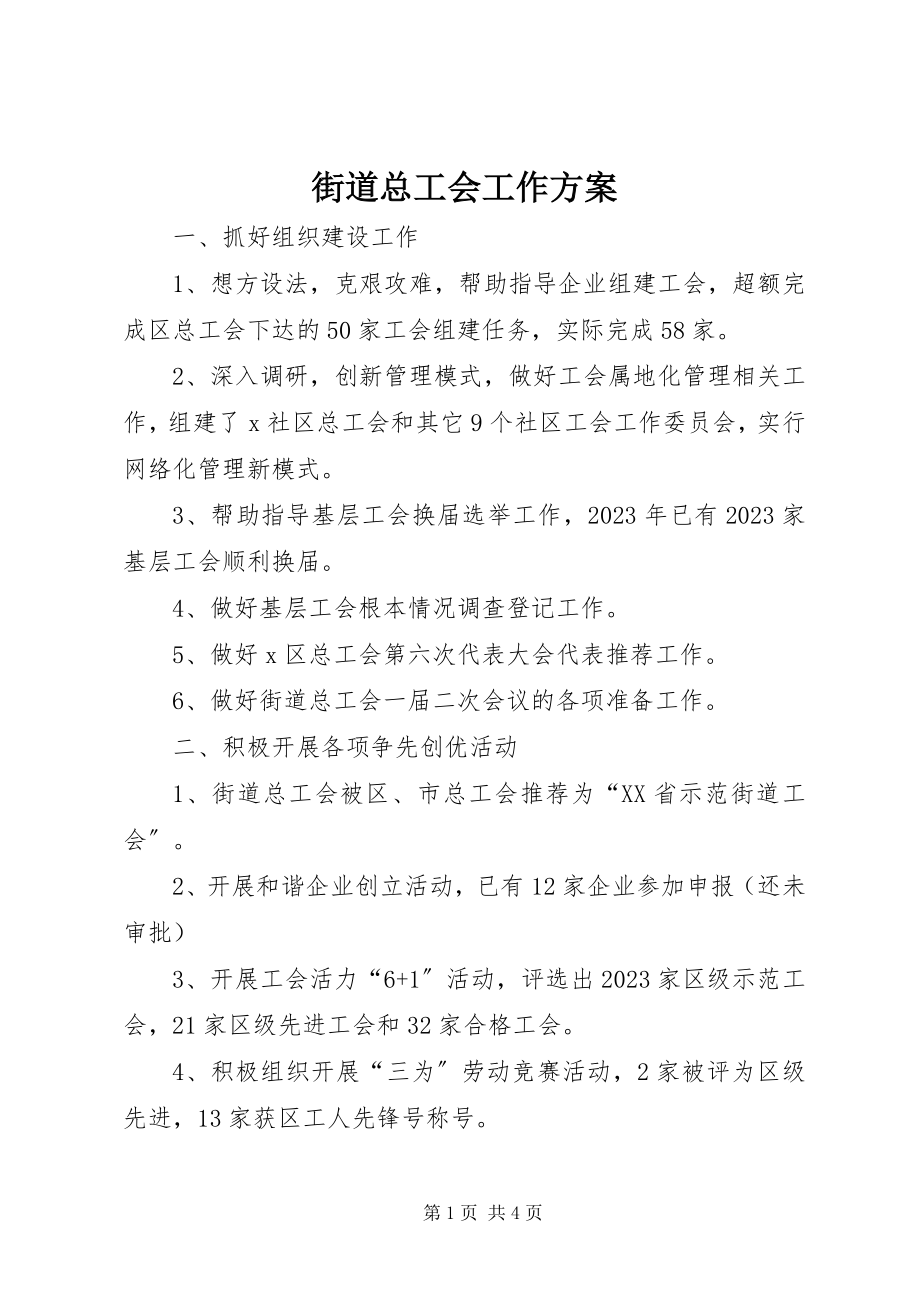 2023年街道总工会工作计划.docx_第1页