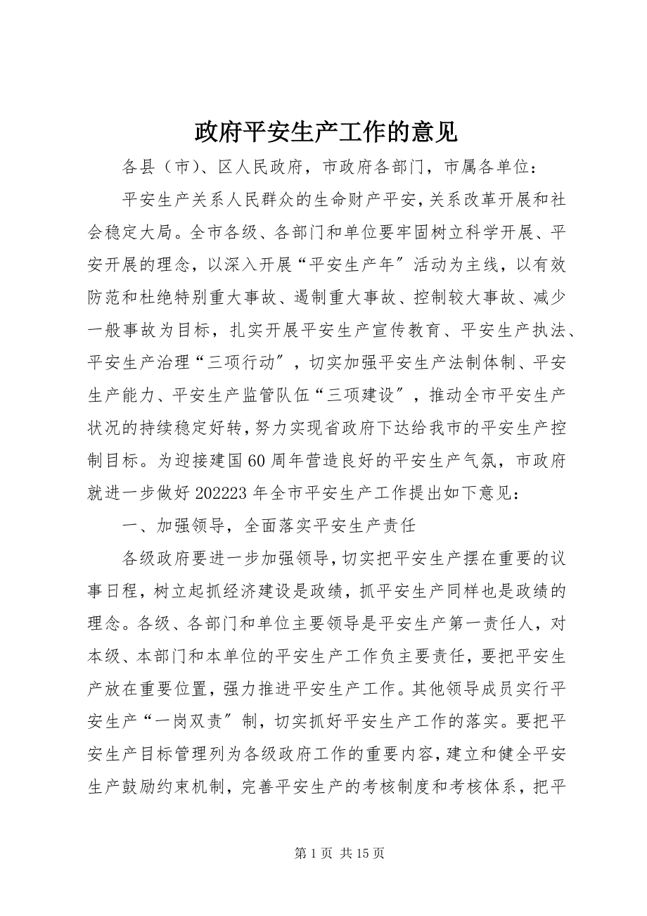 2023年政府安全生产工作的意见.docx_第1页