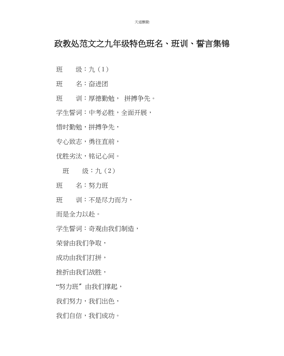 2023年政教处九级特色班名班训誓言集锦.docx_第1页